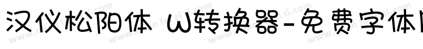 汉仪松阳体 W转换器字体转换